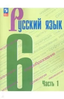 Русский язык. 6 класс. Учебник. В 2-х частях. ФГОС