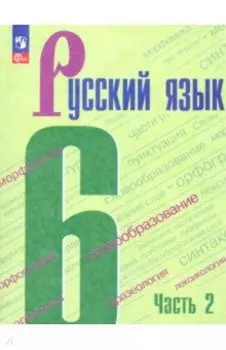 Русский язык. 6 класс. Учебник. В 2-х частях. ФГОС