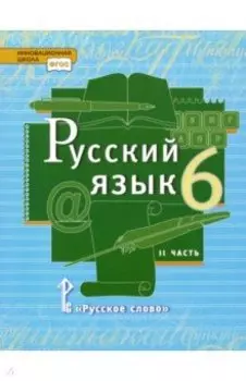 Русский язык. 6 класс. Учебник. В 2-х частях. Часть 2. ФГОС