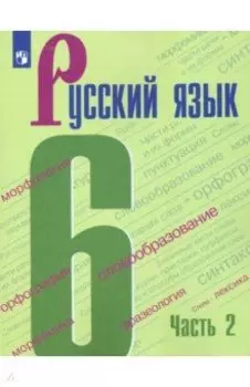 Русский язык. 6 класс. Учебник. В 2-х частях. ФГОС