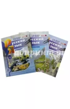 Русский язык. 6 класс. Учебник в 2-х частях + Справочные материалы к учебнику. ФГОС