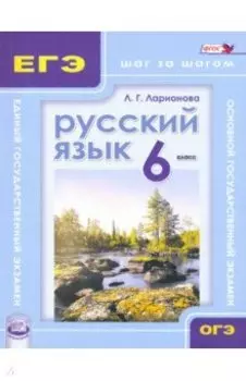 Русский язык. 6 класс. Учебное пособие. ФГОС