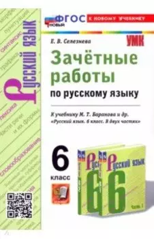 Русский язык. 6 класс. Зачётные работы к учебнику М.Т. Баранова и др. ФГОС