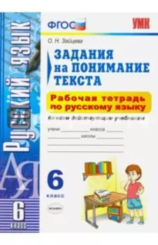 Русский язык. 6 класс. Задания на понимание текста. Рабочая тетрадь по русскому языку. ФГОС