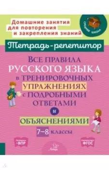 Русский язык. 7-8 кл. Все правила в тренировочных упражнениях с подробными ответами и объяснениями