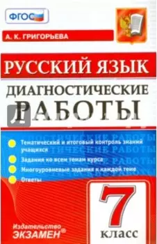 Русский язык. 7 класс. Диагностические работы. ФГОС