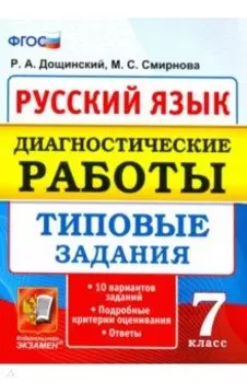 Русский язык. 7 класс. Диагностические работы. Типовые задания. 10 вариантов. ФГОС