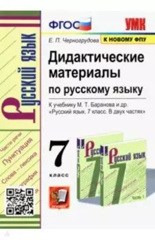 Русский язык. 7 класс. Дидактические материалы к учебнику М. Т. Баранова и др. ФПУ. ФГОС