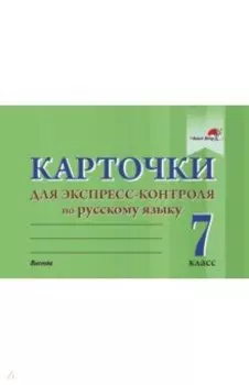 Русский язык. 7 класс. Карточки для экспресс-контроля