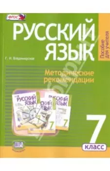 Русский язык. 7 класс. Методические рекомендации к учебнику Г. Г. Граник и др. ФГОС