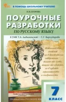 Русский язык. 7 класс. Поурочные разработки к УМК Т. А. Ладыженской, С. Г. Бархударова