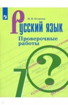 Русский язык. 7 класс. Проверочные работы. ФГОС