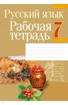 Русский язык. 7 класс. Рабочая тетрадь