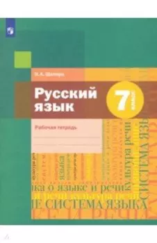 Русский язык. 7 класс. Рабочая тетрадь. ФГОС