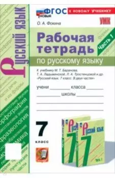 Русский язык. 7 класс. Рабочая тетрадь к учебнику М. Т. Баранова и др. Часть 1. ФГОС