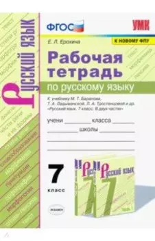 Русский язык. 7 класс. Рабочая тетрадь к учебнику М.Т. Баранова, Т.А. Ладыженской. ФГОС