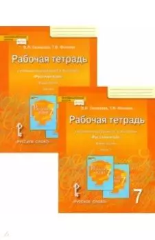 Русский язык. 7 класс. Рабочая тетрадь к учебнику под редакцией Е. А. Быстровой. В 2-х частях. ФГОС