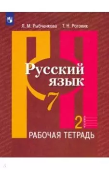 Русский язык. 7 класс. Рабочая тетрадь. В 2-х частях. ФГОС