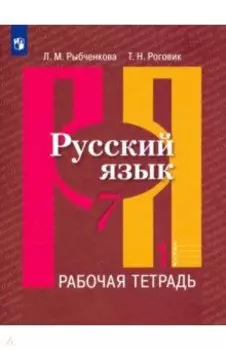 Русский язык. 7 класс. Рабочая тетрадь. В 2-х частях. ФГОС