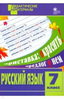 Русский язык. 7 класс. Разноуровневые задания. ФГОС