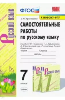 Русский язык. 7 класс. Самостоятельные работы к учебнику М.Т. Баранова, Т.А. Ладыженской и др. ФГОС