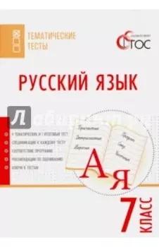 Русский язык. 7 класс. Тематические тесты. ФГОС