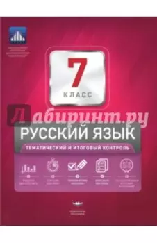Русский язык. 7 класс. Тематический и итоговый контроль. Сборник проверочных работ
