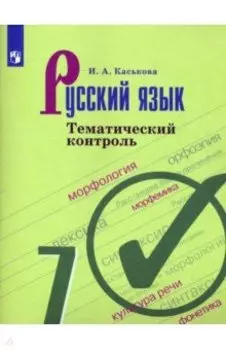 Русский язык. 7 класс. Тематический контроль. ФГОС