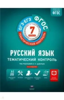 Русский язык. 7 класс. Тематический контроль. Рабочая тетрадь. ФГОС