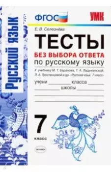 Русский язык. 7 класс. Тесты без выбора ответа. К учебнику М. Т. Баранова и др. ФГОС