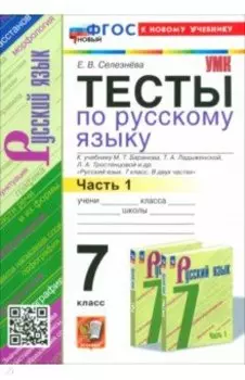 Русский язык. 7 класс. Тесты к учебнику Баранова М. Т. и др. Часть 1. ФГОС
