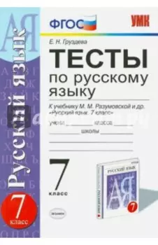 Русский язык. 7 класс. Тесты к учебнику М. М. Разумовской и др. ФГОС