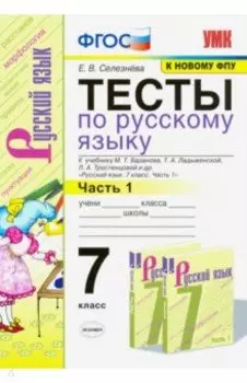 Русский язык. 7 класс. Тесты к учебнику М.Т. Баранова и др. "Русский язык. 7 класс". Часть 1. ФГОС