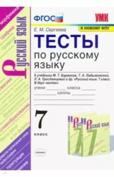 Русский язык. 7 класс. Тесты к учебнику М.Т. Баранова, Т.А. Ладыженской, Л.А. Тростенцовой. ФГОС