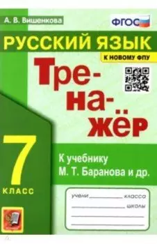 Русский язык. 7 класс. Тренажер к учебнику М.Т. баранова и др. ФГОС