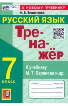 Русский язык. 7 класс. Тренажер. К учебнику М. Т. Баранова и др. ФГОС