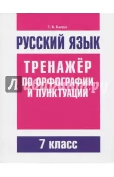 Русский язык. 7 класс. Тренажер по орфографии и пунктуации