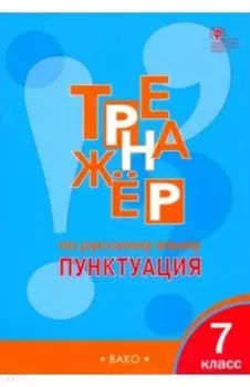 Русский язык. 7 класс. Тренажер. Пунктуация. ФГОС