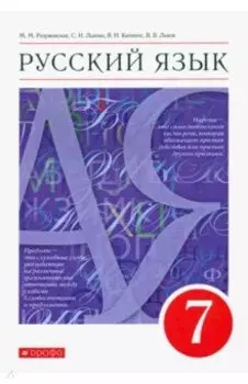 Русский язык. 7 класс. Учебник. ФГОС