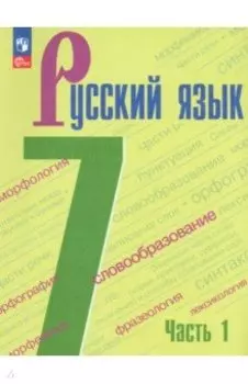 Русский язык. 7 класс. Учебник. В 2-х частях. ФГОС