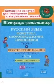Русский язык. 8-11 классы. Фонетика, словообразование и орфография