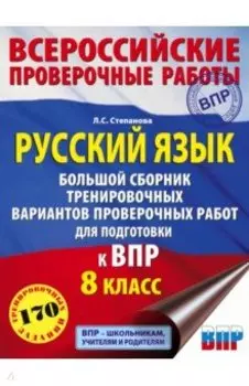 Русский язык. 8 класс Большой сборник тренировочных вариантов проверочных работ для подготовки к ВПР