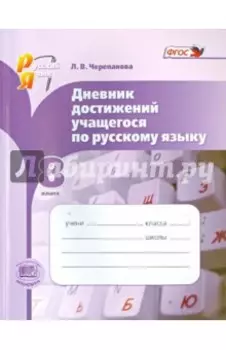 Русский язык. 8 класс. Дневник достижений учащегося по русскому языку. ФГОС