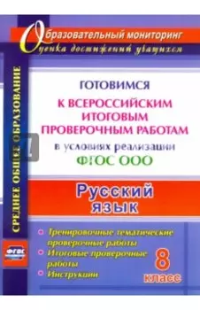 Русский язык. 8 класс. Готовимся к Всероссийским итоговым проверочным работам. ФГОС