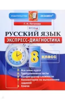 Русский язык. 8 класс. Экспресс-диагностика. ФГОС