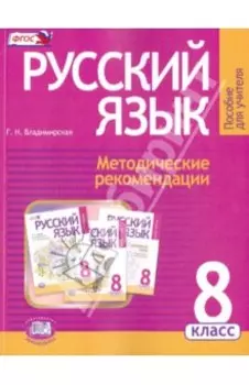 Русский язык. 8 класс. Методические рекомендации к учебнику Г. Г. Граник и др. ФГОС