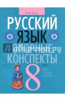 Русский язык. 8 класс. Опорные конспекты