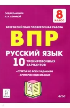 Русский язык. 8 класс. Подготовка к ВПР. 10 тренировочных вариантов. ФГОС
