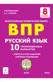 Русский язык. 8 класс. Подготовка к ВПР.10 тренировочных вариантов. ФГОС