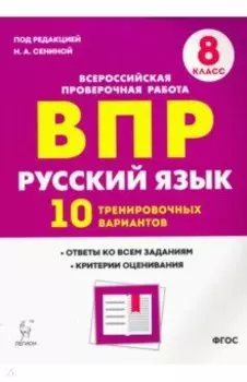 Русский язык. 8 класс. Подготовка к ВПР. 10 тренировочных вариантов. ФГОС
